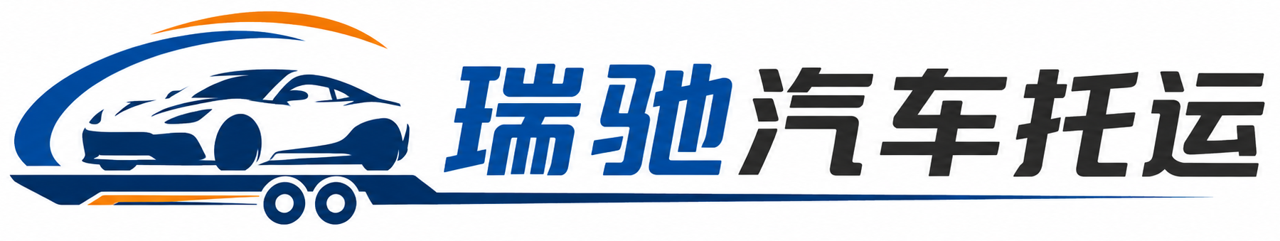 涞水县瑞驰｜汽车托运_轿车托运_私家车异地运车_新能源车辆托运
